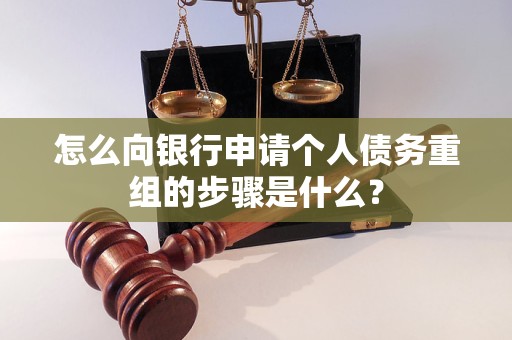 青山怎么向银行申请个人债务重组的步骤是什么？